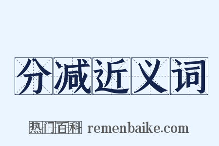 分减近义词是什么意思的图片
